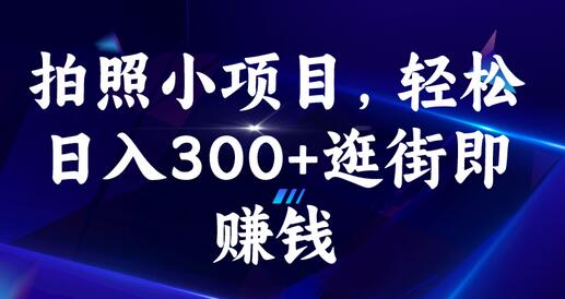 拍照小项目，轻松日入300+逛街即赚钱-虫2小屋