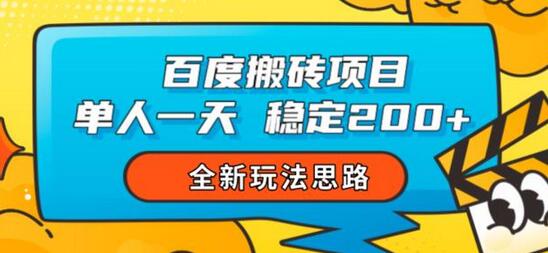 百度搬砖项目，单人一天稳定200+，全新玩法思路-虫2小屋