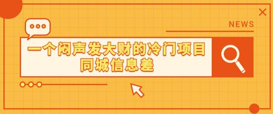 一个闷声发大财的冷门项目同城信息差-虫2小屋