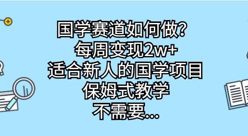 国学赛道如何做？每周变现2w+，适合新人的国学项目，保姆式教学-虫2小屋