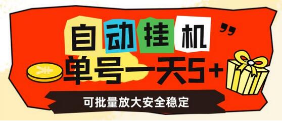 自动挂机，单号一天5+，可批量放大安全稳定-虫2小屋