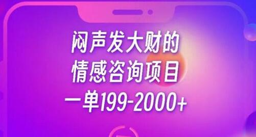 闷声发大财的情感咨询项目，一单199-2000+-虫2小屋