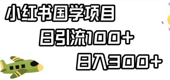 小红书国学项目，轻松引流100+，日入300+-虫2小屋