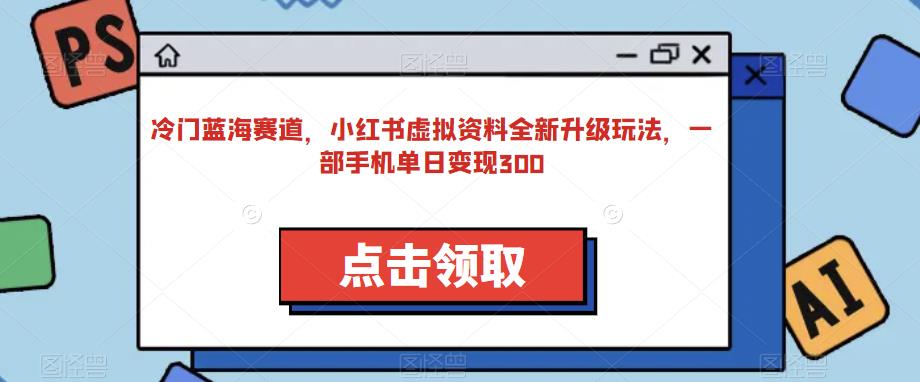 冷门蓝海赛道，小红书虚拟资料全新升级玩法，一部手机单日变现300-虫2小屋