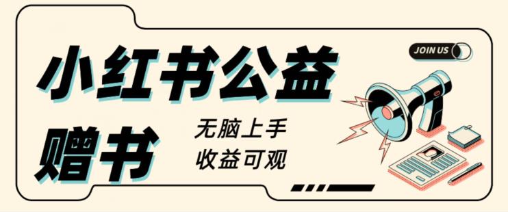 外面收费1280的小红书公益项目玩法拆解-虫2小屋