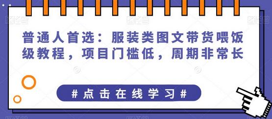 普通人首选：服装类图文带货喂饭级教程，项目门槛低，周期非常长-虫2小屋
