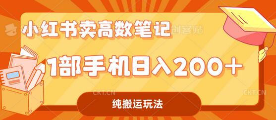小红书卖学科资料变现，一部手机日入200（高数笔记）-虫2小屋