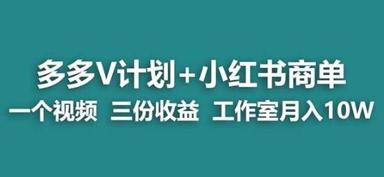 【蓝海项目】多多v计划+小红书商单一个视频三份收益工作室月入10w-虫2小屋