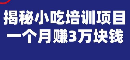 宝哥揭秘小吃培训项目，利润非常很可观，一个月赚3万块钱-虫2小屋