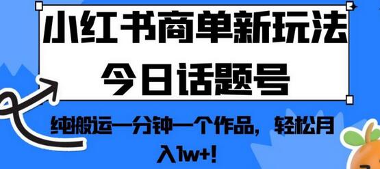 小红书商单新玩法今日话题号，纯搬运一分钟一个作品，轻松月入1w+！-虫2小屋