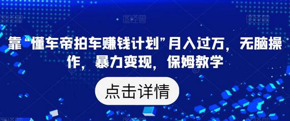 靠“懂车帝拍车赚钱计划”月入过万，无脑操作，暴力变现，保姆教学-虫2小屋