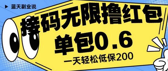 接码无限撸红包一分钟0.6无脑操作一天保底利润200-虫2小屋