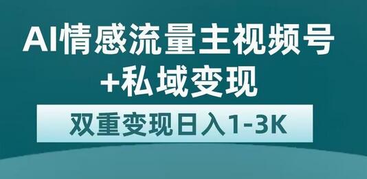全新AI情感流量主视频号+私域变现，日入1-3K，平台巨大流量扶持-虫2小屋