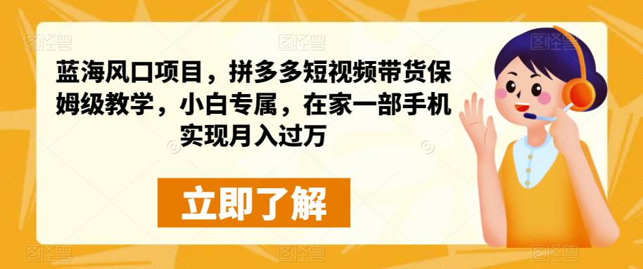 蓝海风口项目，拼多多短视频带货保姆级教学，小白专属，在家一部手机实现月入过万-虫2小屋