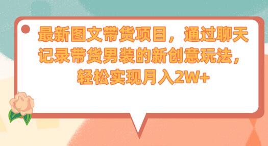 最新图文带货项目，通过聊天记录带货男装的新创意玩法，轻松实现月入2W+-虫2小屋