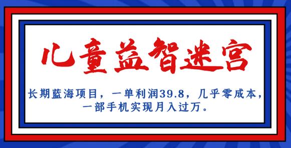 长期蓝海项目 儿童益智迷宫 一单利润39.8 几乎零成本 一部手机实现月入过万-虫2小屋