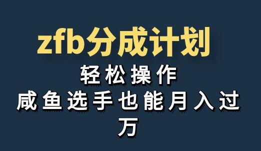 独家首发！zfb分成计划，轻松操作，咸鱼选手也能月入过万-虫2小屋