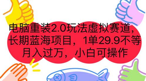 电脑重装2.0玩法虚拟赛道，长期蓝海项目 一单29.9不等 月入过万 小白可操作-虫2小屋