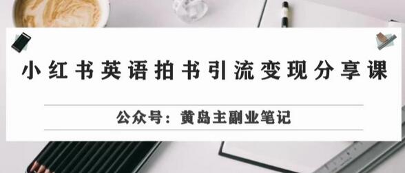 副业拆解：小红书英语拍书引流变现项目，视频版一条龙实操玩法分享给你-虫2小屋