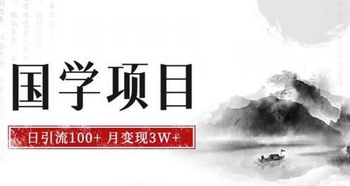 最新国学项目，日引流100+，月入3W+，新手抓住风口轻松搞钱-虫2小屋