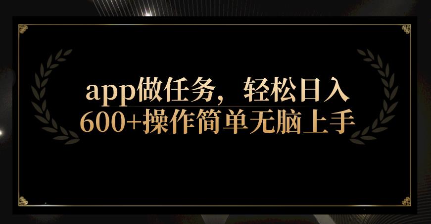 app做任务，轻松日入600+操作简单无脑上手-虫2小屋