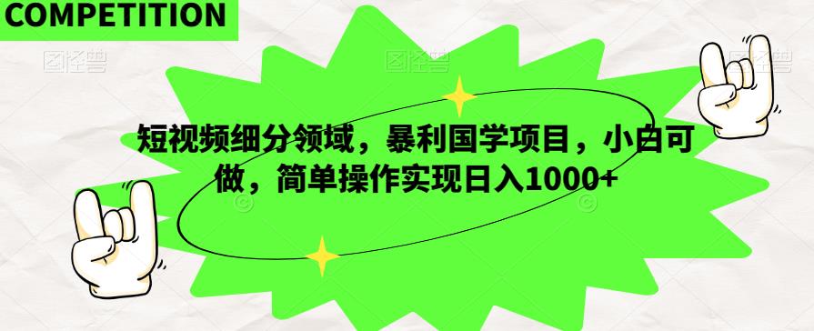 短视频细分领域，暴利国学项目，小白可做，简单操作实现日入1000+-虫2小屋