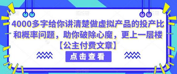 4000多字给你讲清楚做虚拟产品的投产比和概率问题，助你破除心魔，更上一层楼【公主付费文章】-虫2小屋
