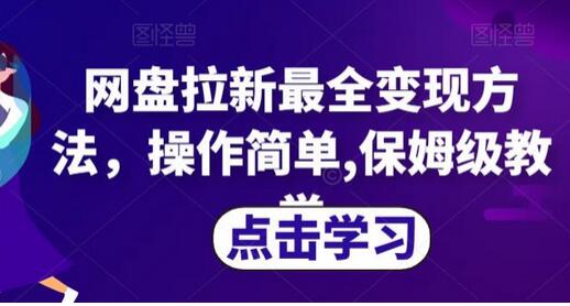 网盘拉新最全变现方法，操作简单,保姆级教学-虫2小屋