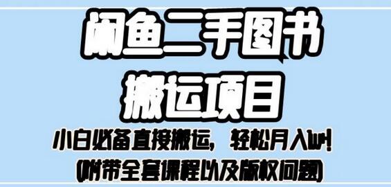 外面卖1980的闲鱼二手图书搬运项目，小白必备直接搬运，轻松月入1w+-虫2小屋
