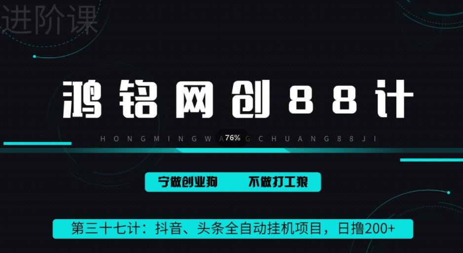 鸿铭网创88计之第三十七计：头条，抖音、快手全自动挂机项目，单日变现200+-虫2小屋