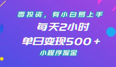 零投资，有小白易上手，每天2小时，单日变现500＋，小程序掘金-虫2小屋