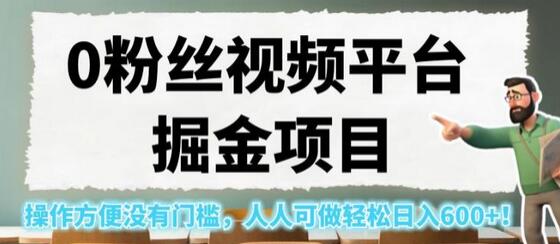 0粉丝视频平台掘金项目，操作方便没有门槛，人人可做轻松日入600+！-虫2小屋