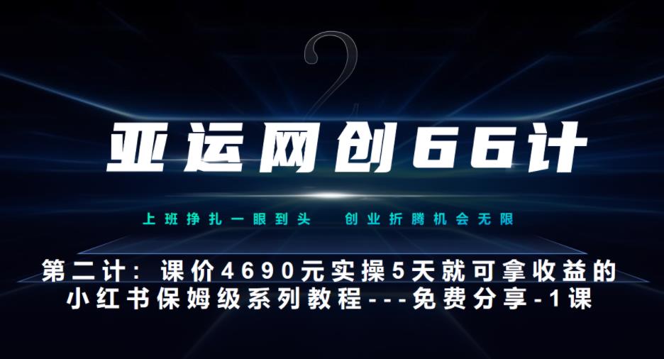 亚运网创66计第2计：小红书实战系列，只需5天即可完全上手-系列10节课-虫2小屋