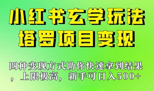 新手也能日入500的玩法，上限极高，小红书玄学玩法，塔罗项目变现大揭秘-虫2小屋