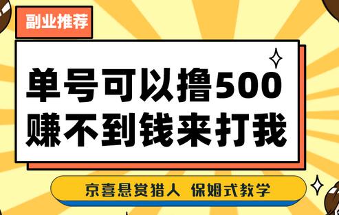 一号撸500，最新拉新app！赚不到钱你来打我！京喜最强悬赏猎人！保姆式教学-虫2小屋