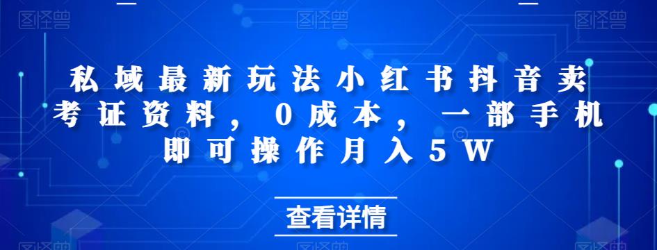 私域最新玩法小红书抖音卖考证资料，0成本，一部手机即可操作月入5W-虫2小屋