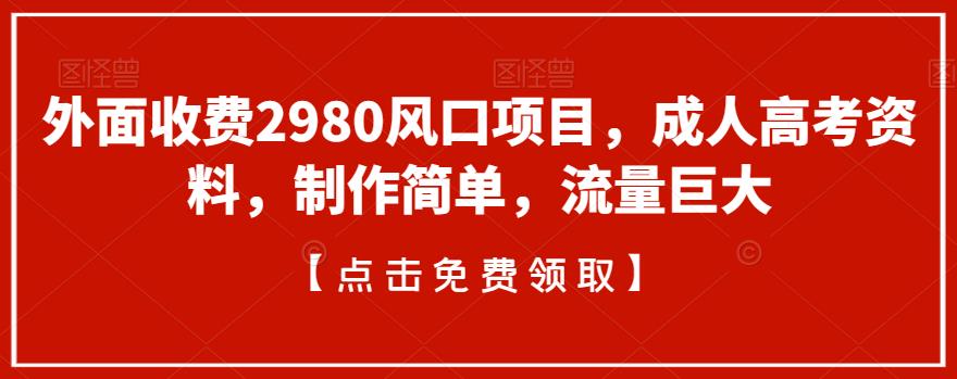外面收费2980风口项目，成人高考资料，制作简单，流量巨大-虫2小屋