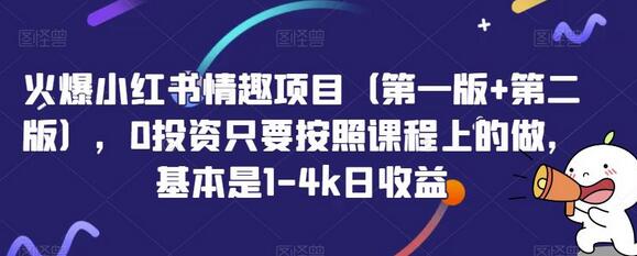 火爆小红书情趣项目（第一版+第二版），0投资只要按照课程上的做，基本是1-4k日收益-虫2小屋