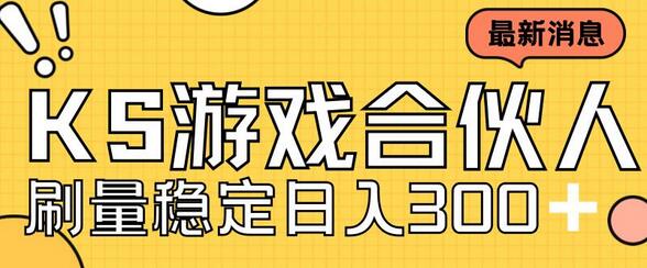 快手游戏合伙人新项目，新手小白也可日入300+，工作室可大量跑-虫2小屋