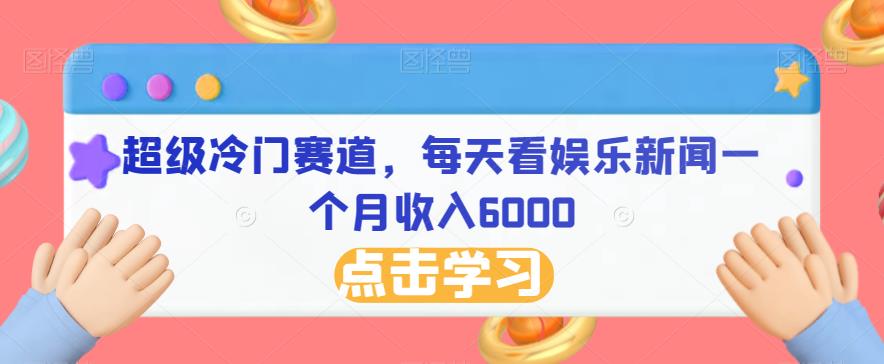 超级冷门赛道，每天看娱乐新闻一个月收入6000-虫2小屋