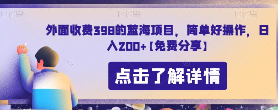 外面收费398的蓝海项目，简单好操作，日入200+【免费分享】-虫2小屋