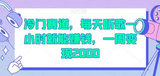 冷门赛道，每天听歌一小时就能赚钱，一周变现2000-虫2小屋