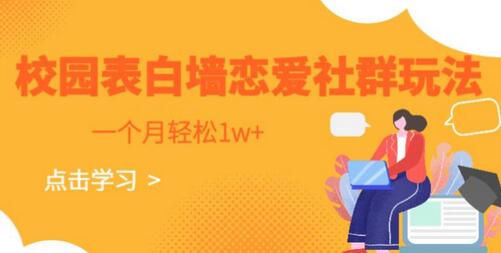 校园表白墙，恋爱社群玩法，一个月轻松1w+-虫2小屋