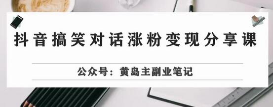 副业拆解：抖音搞笑对话变现项目，视频版一条龙实操玩法分享给你-虫2小屋