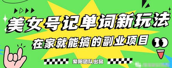 抖音美女号记单词副业项目，日赚300+，一部手机就能轻松操作-虫2小屋