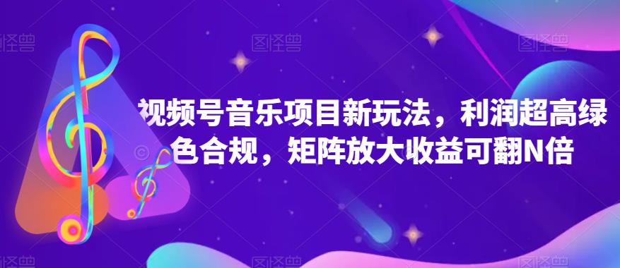 视频号音乐项目新玩法，利润超高绿色合规，矩阵放大收益可翻N倍-虫2小屋