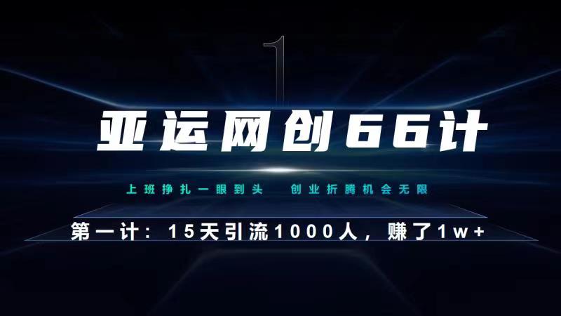 亚运网创66计第1计：企业微信全自动引流大法，15天引流1000人，收益1W+-虫2小屋