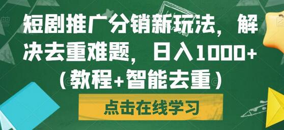 短剧推广分销新玩法，解决去重难题，日入1000+（教程+智能去重）-虫2小屋