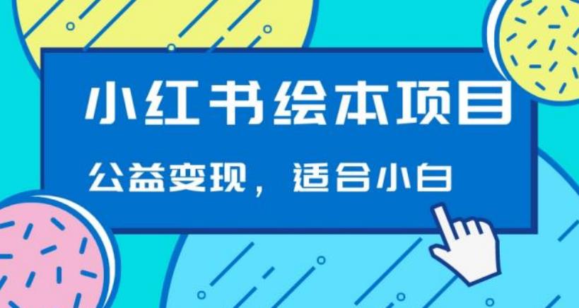 小红书绘本，公益变现玩法日入400+，精准引流，小白可做-虫2小屋