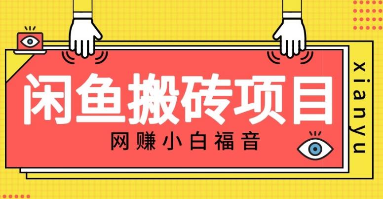 适合新手的咸鱼搬砖项目，日入50-100+，每天搞点零花钱-虫2小屋